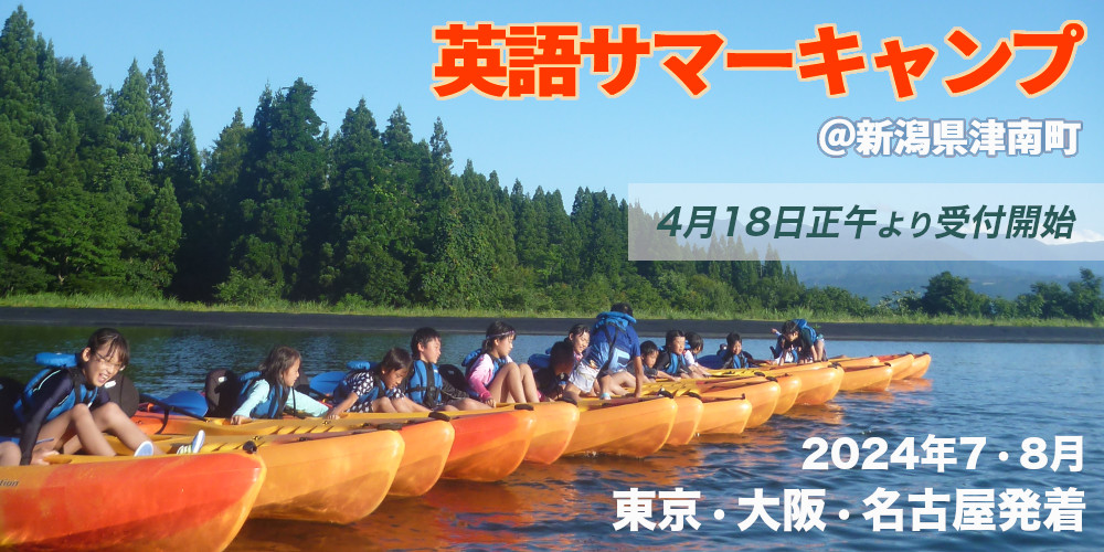 イングリッシュアドベンチャーの英語サマーキャンプ！本番アメリカのサマーキャンプを日本国内で体験！